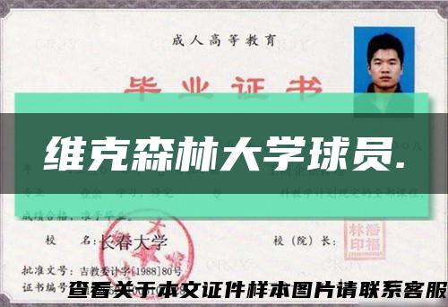 維克森林大學球員.縮略圖