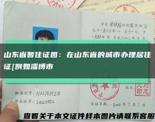山東省暫住證圖：在山東省的城市辦理居住證[例如淄博市縮略圖