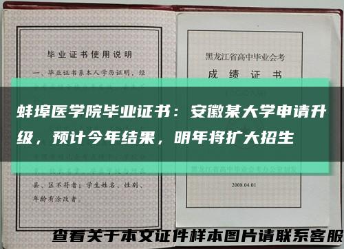 蚌埠醫學院畢業證書：安徽某大學申請升級，預計今年結果，明年將擴大招生縮略圖