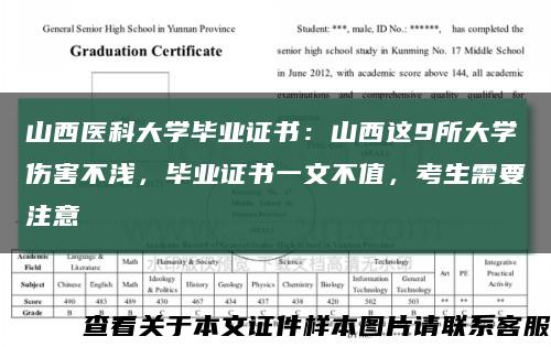 山西醫科大學畢業證書：山西這9所大學傷害不淺，畢業證書一文不值，考生需要注意縮略圖
