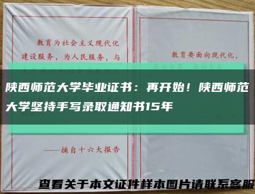 陜西師范大學畢業證書：再開始！陜西師范大學堅持手寫錄取通知書15年縮略圖