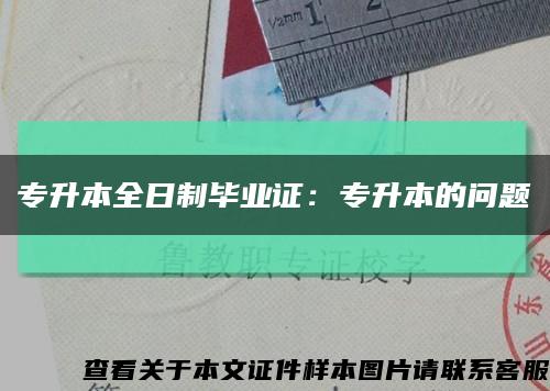 專升本全日制畢業證：專升本的問題縮略圖
