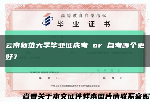 云南師范大學畢業證成考 or 自考哪個更好？縮略圖