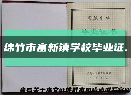 綿竹市富新鎮學校畢業證.縮略圖