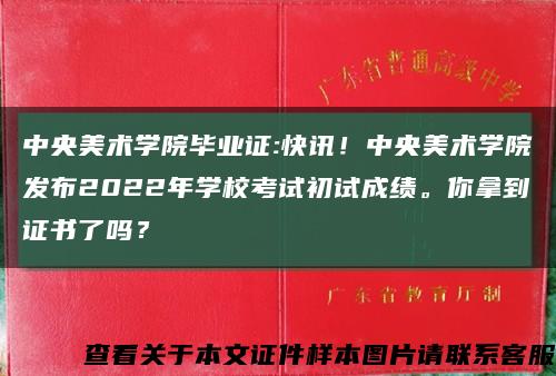 中央美術學院畢業證:快訊！中央美術學院發布2022年學?？荚嚦踉嚦煽?。你拿到證書了嗎？縮略圖