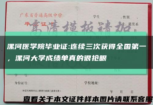 漯河醫學院畢業證:連續三次獲得全國第一，漯河大學成績單真的很搶眼縮略圖