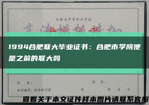 1994合肥聯大畢業證書：合肥市學院便是之前的聯大嗎縮略圖