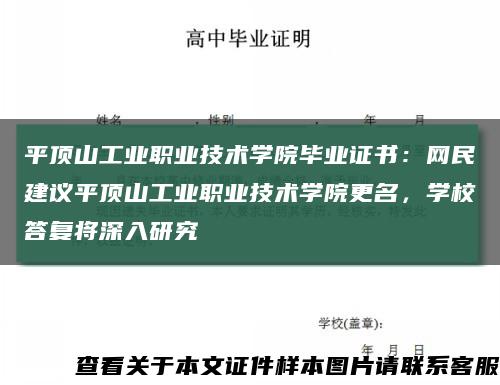 平頂山工業職業技術學院畢業證書：網民建議平頂山工業職業技術學院更名，學校答復將深入研究縮略圖