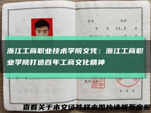 浙江工商職業技術學院文憑：浙江工商職業學院打造百年工商文化精神縮略圖