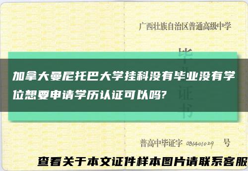加拿大曼尼托巴大學掛科沒有畢業沒有學位想要申請學歷認證可以嗎?縮略圖