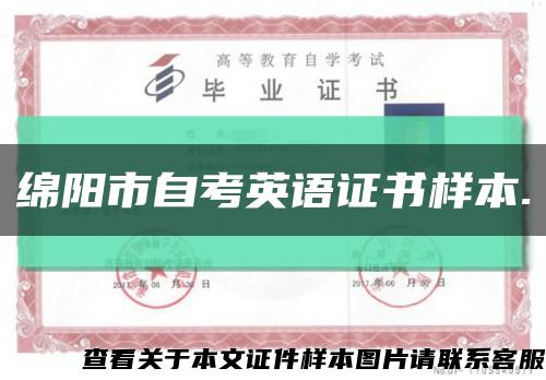 綿陽市自考英語證書樣本.縮略圖