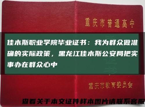 佳木斯職業學院畢業證書：我為群眾做準確的實際政策，黑龍江佳木斯公安局把實事辦在群眾心中縮略圖