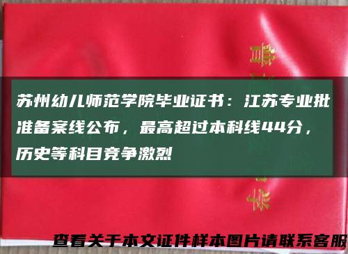 蘇州幼兒師范學院畢業證書：江蘇專業批準備案線公布，最高超過本科線44分，歷史等科目競爭激烈縮略圖