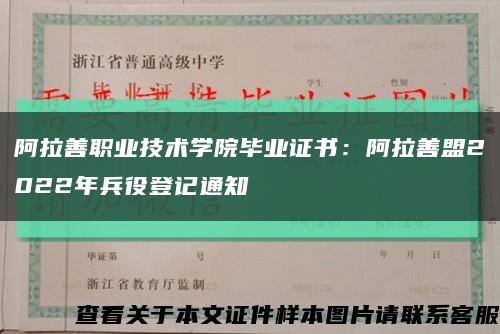 阿拉善職業技術學院畢業證書：阿拉善盟2022年兵役登記通知縮略圖