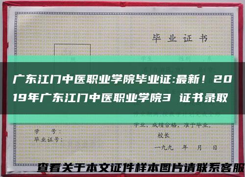 廣東江門中醫職業學院畢業證:最新！2019年廣東江門中醫職業學院3 證書錄取縮略圖