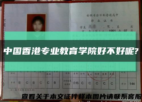 中國香港專業教育學院好不好呢?縮略圖