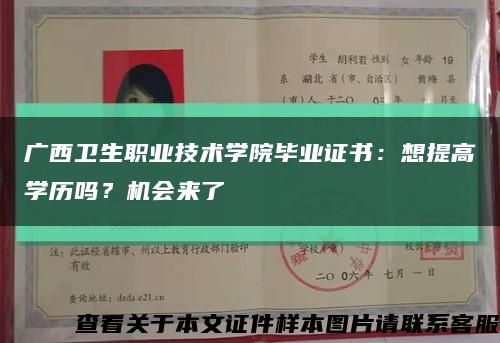 廣西衛生職業技術學院畢業證書：想提高學歷嗎？機會來了縮略圖