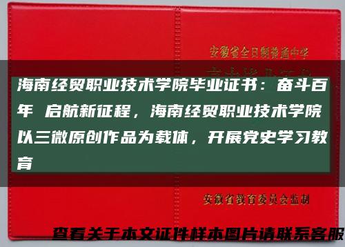 海南經貿職業技術學院畢業證書：奮斗百年 啟航新征程，海南經貿職業技術學院以三微原創作品為載體，開展黨史學習教育縮略圖
