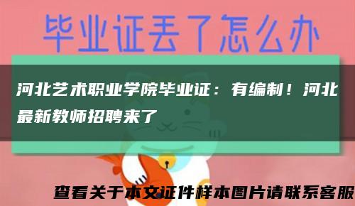 河北藝術職業學院畢業證：有編制！河北最新教師招聘來了縮略圖