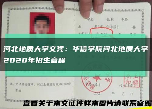 河北地質大學文憑：華信學院河北地質大學2020年招生章程縮略圖