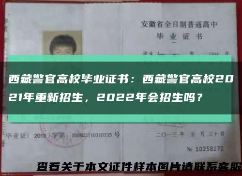 西藏警官高校畢業證書：西藏警官高校2021年重新招生，2022年會招生嗎？縮略圖