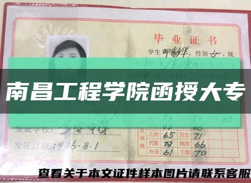 南昌工程學院函授大?？s略圖