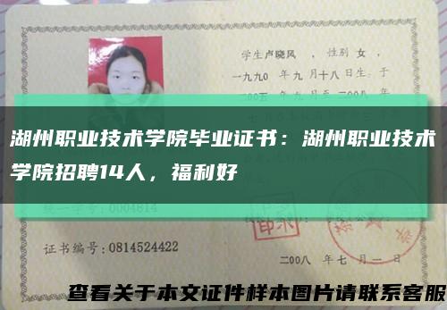 湖州職業技術學院畢業證書：湖州職業技術學院招聘14人，福利好縮略圖