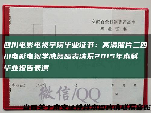 四川電影電視學院畢業證書：高清照片二四川電影電視學院舞蹈表演系2015年本科畢業報告表演縮略圖