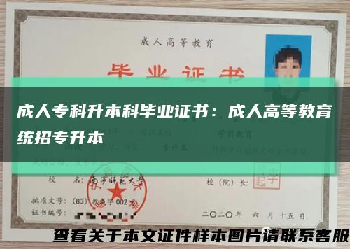 成人?？粕究飘厴I證書：成人高等教育統招專升本縮略圖