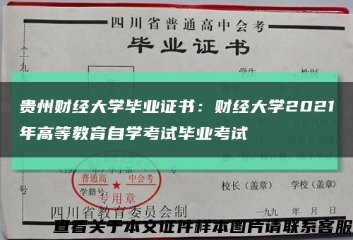 貴州財經大學畢業證書：財經大學2021年高等教育自學考試畢業考試縮略圖