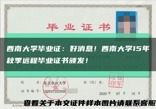 西南大學畢業證：好消息！西南大學15年秋季遠程畢業證書頒發！縮略圖