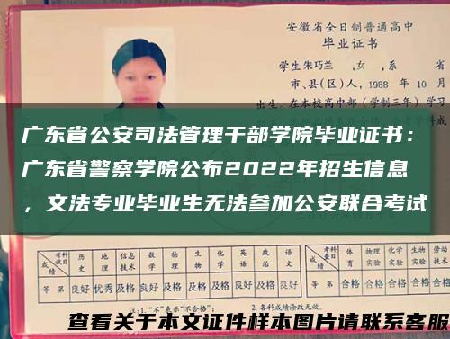廣東省公安司法管理干部學院畢業證書：廣東省警察學院公布2022年招生信息，文法專業畢業生無法參加公安聯合考試縮略圖