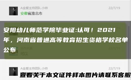 安陽幼兒師范學院畢業證:認可！2021年，河南省普通高等教育招生資格學校名單公布縮略圖
