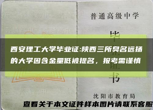 西安理工大學畢業證:陜西三所臭名遠揚的大學因含金量低被提名，報考需謹慎縮略圖