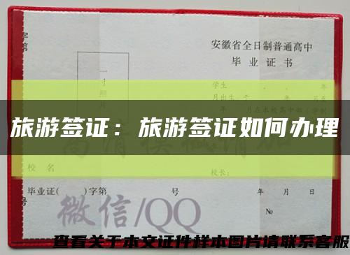 旅游簽證：旅游簽證如何辦理縮略圖