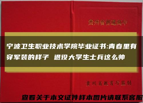 寧波衛生職業技術學院畢業證書:青春里有穿軍裝的樣子 退役大學生士兵這么帥縮略圖