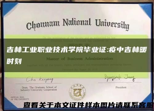 吉林工業職業技術學院畢業證:疫中吉林暖時刻縮略圖