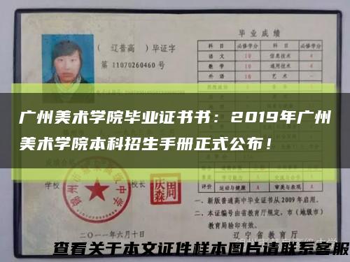 廣州美術學院畢業證書書：2019年廣州美術學院本科招生手冊正式公布！縮略圖