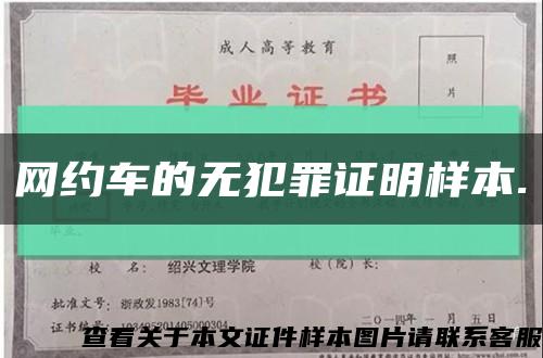 網約車的無犯罪證明樣本.縮略圖