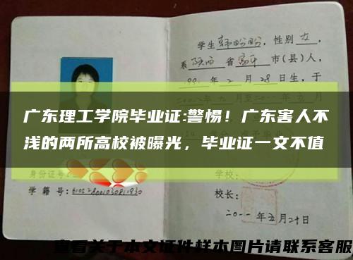 廣東理工學院畢業證:警惕！廣東害人不淺的兩所高校被曝光，畢業證一文不值縮略圖