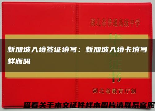 新加坡入境簽證填寫：新加坡入境卡填寫樣版嗎縮略圖