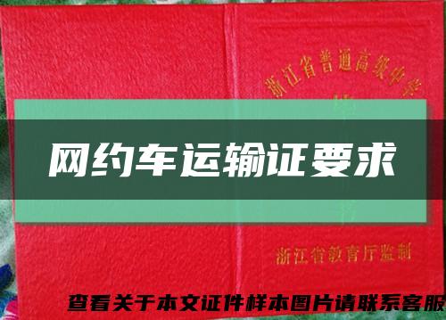 網約車運輸證要求縮略圖