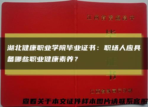 湖北健康職業學院畢業證書：職場人應具備哪些職業健康素養？縮略圖