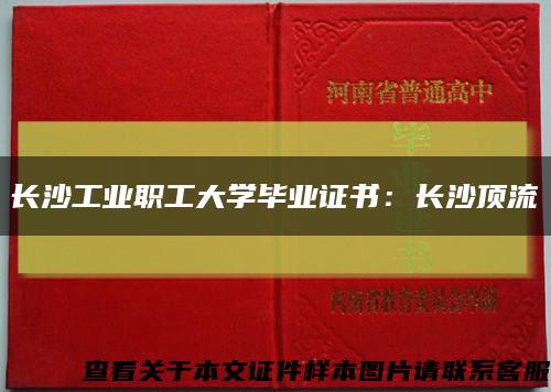 長沙工業職工大學畢業證書：長沙頂流縮略圖