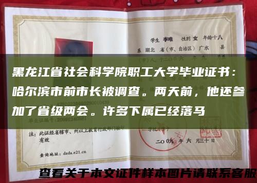 黑龍江省社會科學院職工大學畢業證書：哈爾濱市前市長被調查。兩天前，他還參加了省級兩會。許多下屬已經落馬縮略圖