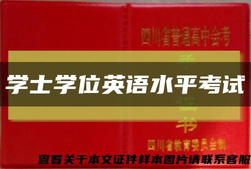 學士學位英語水平考試縮略圖