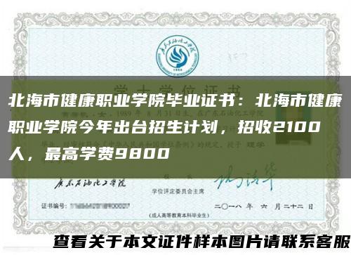 北海市健康職業學院畢業證書：北海市健康職業學院今年出臺招生計劃，招收2100人，最高學費9800縮略圖