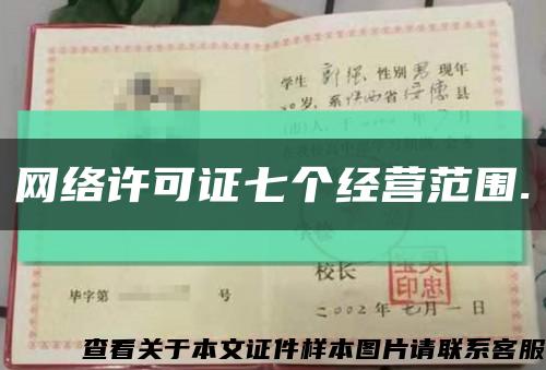 網絡許可證七個經營范圍.縮略圖