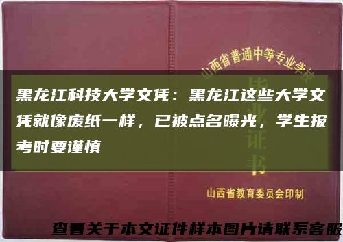 黑龍江科技大學文憑：黑龍江這些大學文憑就像廢紙一樣，已被點名曝光，學生報考時要謹慎縮略圖