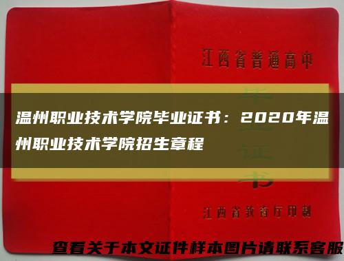 溫州職業技術學院畢業證書：2020年溫州職業技術學院招生章程縮略圖